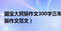 國寶大熊貓作文300字三年級下冊(國寶大熊貓作文范文)