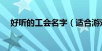 好聽的工會名字(適合游戲工會的名字)