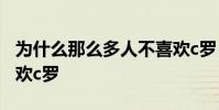 為什么那么多人不喜歡c羅 為什么那么多人喜歡c羅