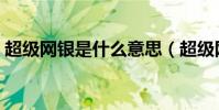 超級網銀是什么意思(超級網銀的意思介紹)