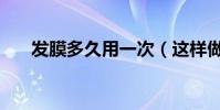 發膜多久用一次(這樣做才對頭發好)