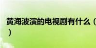 黃海波演的電視劇有什么(這幾部你都看過嗎)