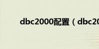dbc2000配置(dbc2000怎么用)