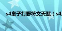 s4皇子打野符文天賦(s4皇子打野天賦)