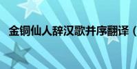 金銅仙人辭漢歌并序翻譯(大家可以看看)