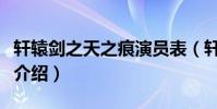 軒轅劍之天之痕演員表(軒轅劍之天之痕演員介紹)