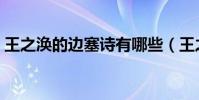 王之渙的邊塞詩有哪些(王之渙邊塞詩摘抄)