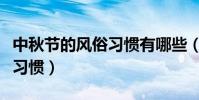 中秋節的風俗習慣有哪些(中秋節有什么風俗習慣)