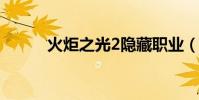 火炬之光2隱藏職業(原來是他)