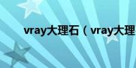 vray大理石(vray大理石材質參數)