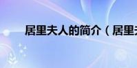 居里夫人的簡介(居里夫人的介紹)