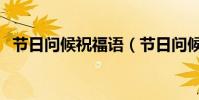 節日問候祝福語(節日問候祝福語有哪些)