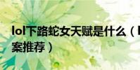 lol下路蛇女天賦是什么(lol下路蛇女天賦方案推薦)