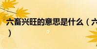 六畜興旺的意思是什么(六畜興旺解釋及出處)