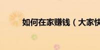 如何在家賺錢(大家快來學習吧)