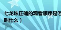 七龍珠正確的觀看順序是怎樣(七龍珠第一部叫什么)