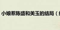 小娘惹陳盛和美玉的結局(結局沒有在一起)
