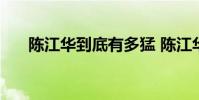 陳江華到底有多猛 陳江華為什么退步