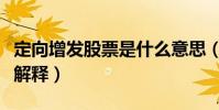定向增發股票是什么意思(定向增發股票怎么解釋)