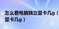 怎么看電腦獨立顯卡幾g(如何知道電腦獨立顯卡幾g)