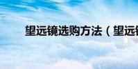 望遠鏡選購方法(望遠鏡怎么選購)