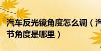 汽車反光鏡角度怎么調(汽車反光鏡的最佳調節角度是哪里)