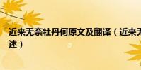近來無奈牡丹何原文及翻譯(近來無奈牡丹何原文及翻譯簡述)