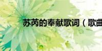 蘇芮的奉獻歌詞(歌曲奉獻歌詞)
