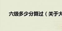 六級多少分算過(關于大學英語六級)