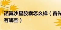 諾氟沙星膠囊怎么樣(首先要了解其不良反應有哪些)