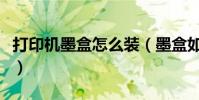 打印機墨盒怎么裝(墨盒如何安裝在打印機上)