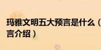 瑪雅文明五大預言是什么(瑪雅文明的五大預言介紹)