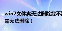 win7文件夾無法刪除找不到項目(win7文件夾無法刪除)