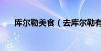 庫爾勒美食(去庫爾勒有要注意什么)