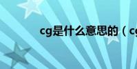 cg是什么意思的(cg的解釋)