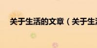 關于生活的文章(關于生活的作文范文)
