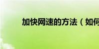 加快網速的方法(如何加快網速)
