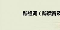 蹤組詞(蹤讀音及解釋)