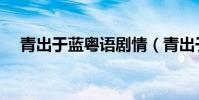 青出于藍粵語劇情(青出于藍劇情簡介)
