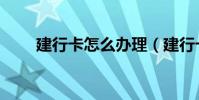 建行卡怎么辦理(建行卡如何辦理)