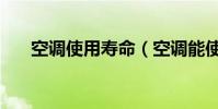 空調使用壽命(空調能使用多長時間)