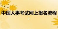 中國人事考試網上報名流程(如何報名講解)