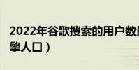 2022年谷歌搜索的用戶數量(google搜索引擎人口)