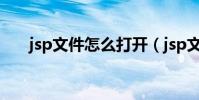 jsp文件怎么打開(jsp文件打開方法)