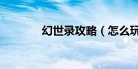 幻世錄攻略(怎么玩幻世錄)