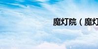 魔燈院(魔燈)