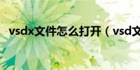 vsdx文件怎么打開(vsd文件用什么打開)