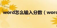 word怎么輸入分數(word如何輸入分數)