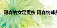 阿森納女足受傷 阿森納球員為什么總受傷