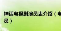 神話電視劇演員表介紹(電視劇神話有哪些演員)